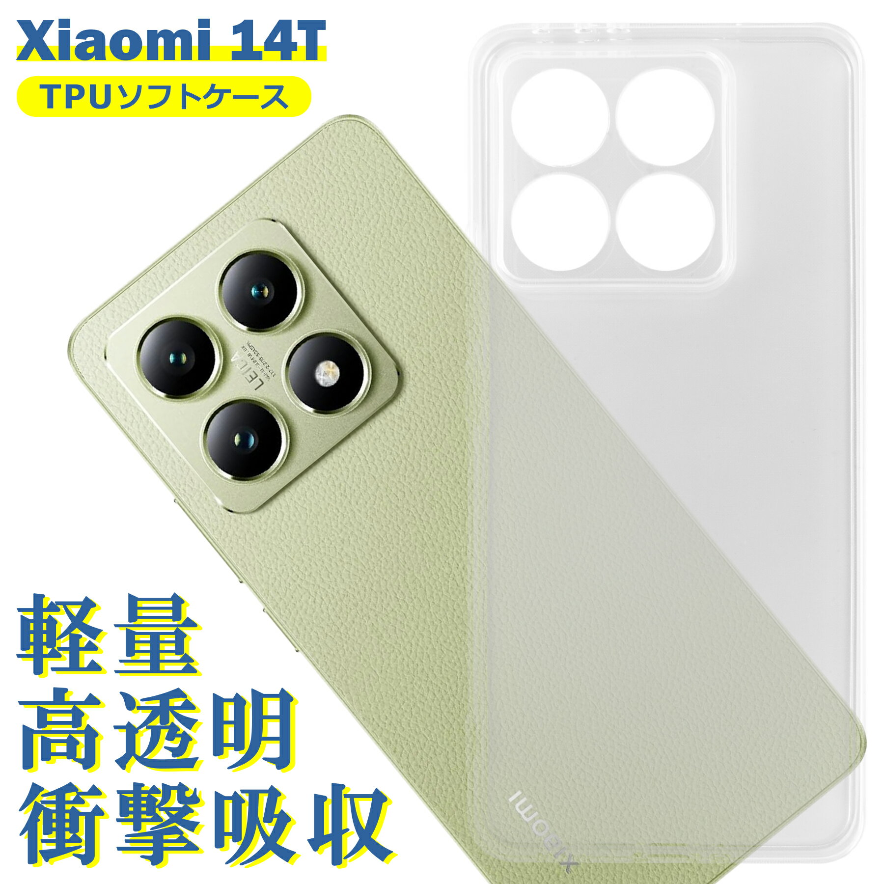 樂天商城 - Xiaomi 14T ケース クリア TPU ソフト カバー 小米 シャオミ シンプル ケース スマホ 衝撃吸収 透明 クリア 軽量 薄型 耐衝撃 保護