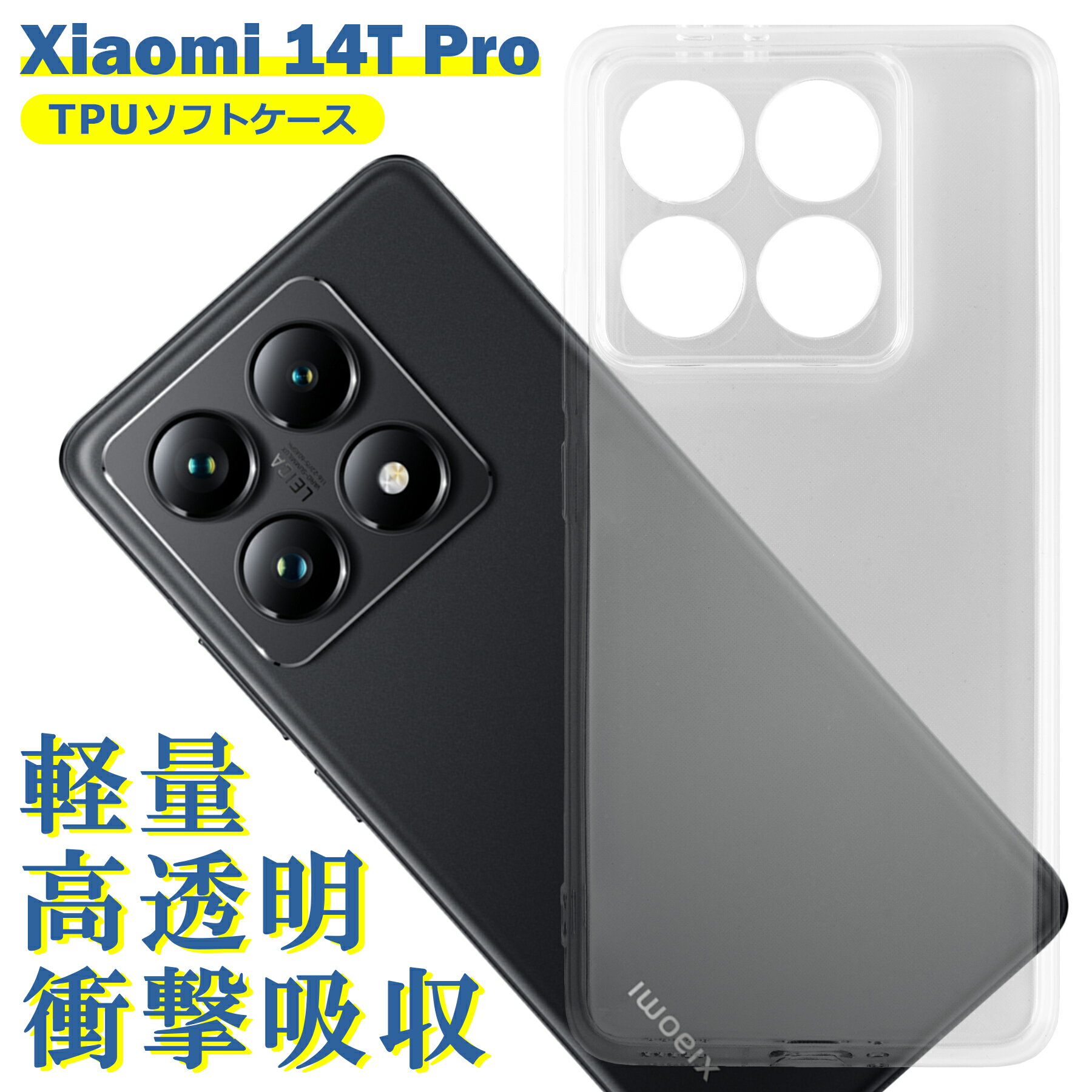 Rakuten - Xiaomi 14T Pro ケース クリア TPU ソフト カバー 14TPro 小米 シャオミ シンプル ケース スマホ 衝撃吸収 透明 クリア 軽量 薄型 耐衝撃 保護