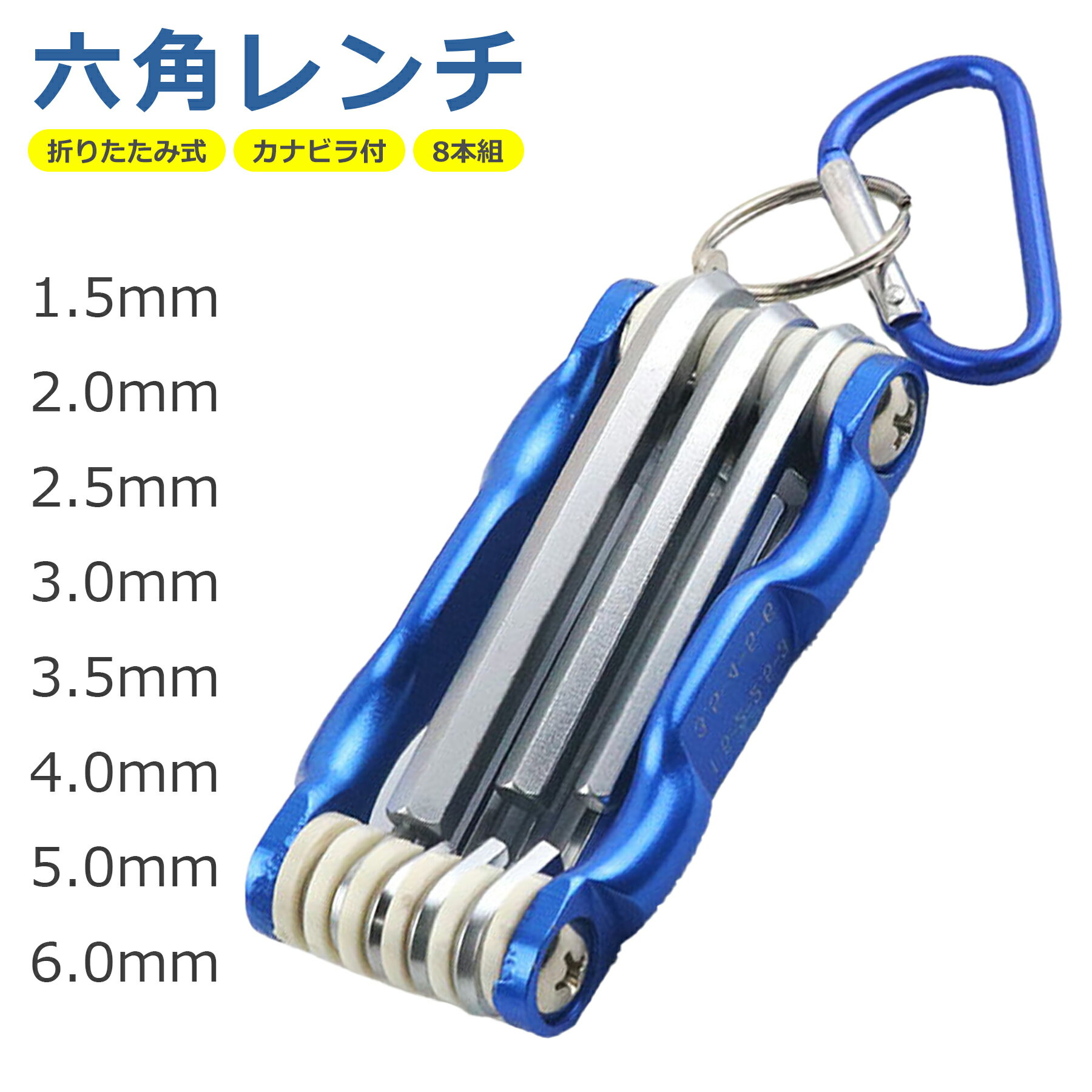 樂天商城 - 六角 レンチ 8本セット 折りたたみ カナビラ付 コンパクト 収納 L型 1.5mm、2mm、2.5mm、3mm、3.5mm、4mm、5mm、6mm 8in1 アルミボディ クロムバナジウム鋼 精密 多機能 耐摩耗 耐久性 DIY マルチ ツール 工具