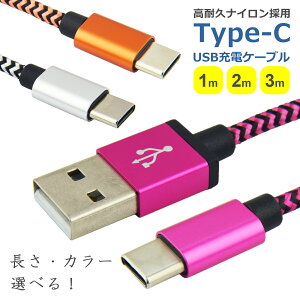 タイプC 充電 ケーブル ナイロン 1m 2m 3m 全3色 選べる 長さ 2A データ転送 充電器 コード USB TypeC Android スマートフォン タブレット ゲーム機 安心 安全 頑丈 高耐久