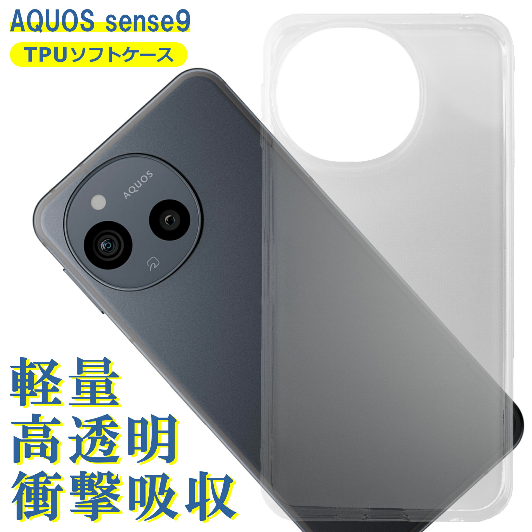 AQUOS sense9 SH-53E SHG14 SH-M29 ������ ���ꥢ TPU ���ե� ���С� �������� ����9 ����ץ� ������ ���ޥ� �׷�ۼ� Ʃ�� ���ꥢ ���� ���� �Ѿ׷� �ݸ�