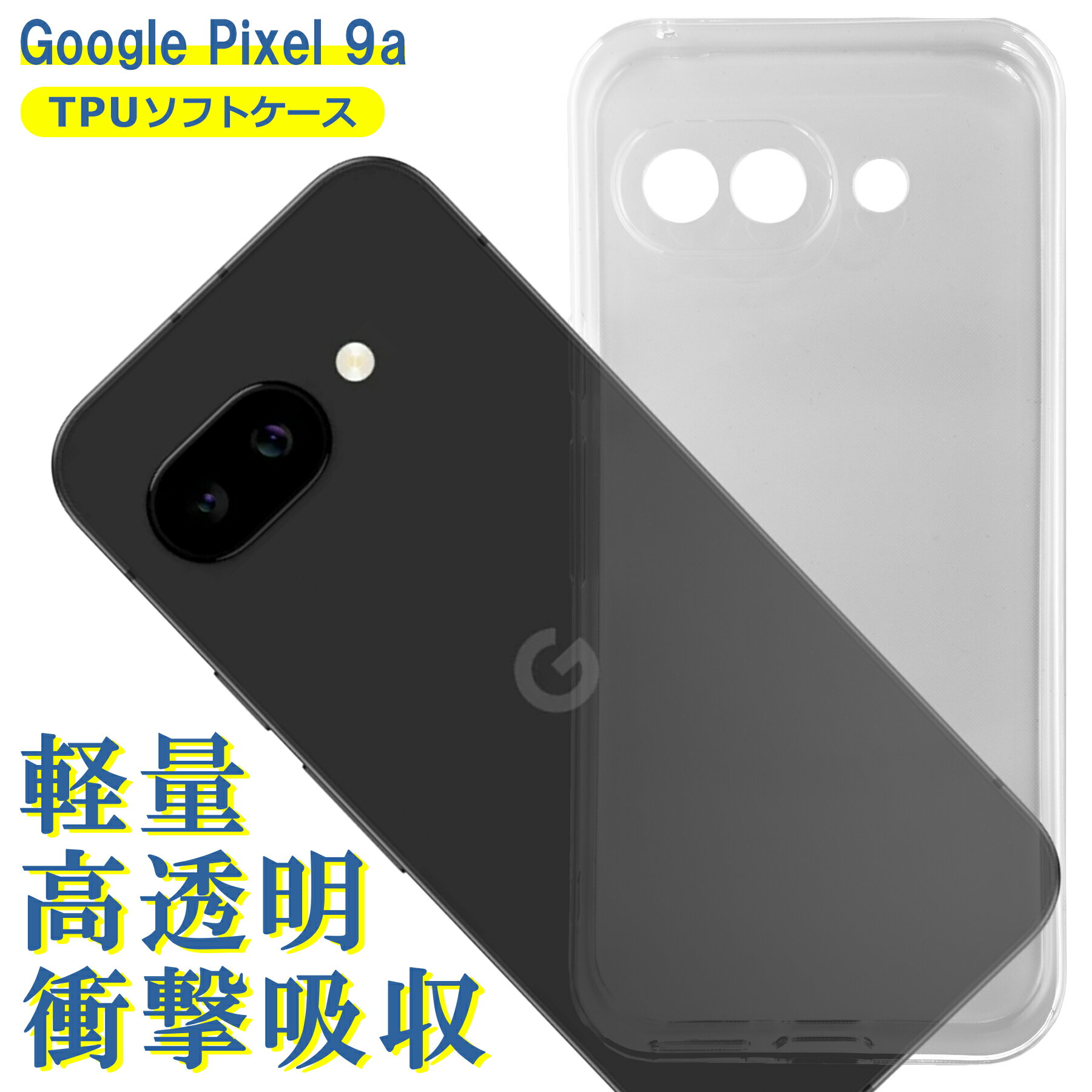 樂天商城 - Google Pixel 9a ケース クリア TPU ソフト カバー グーグル ピクセル9a シンプル ケース スマホ 衝撃吸収 透明 クリア 軽量 薄型 耐衝撃 保護