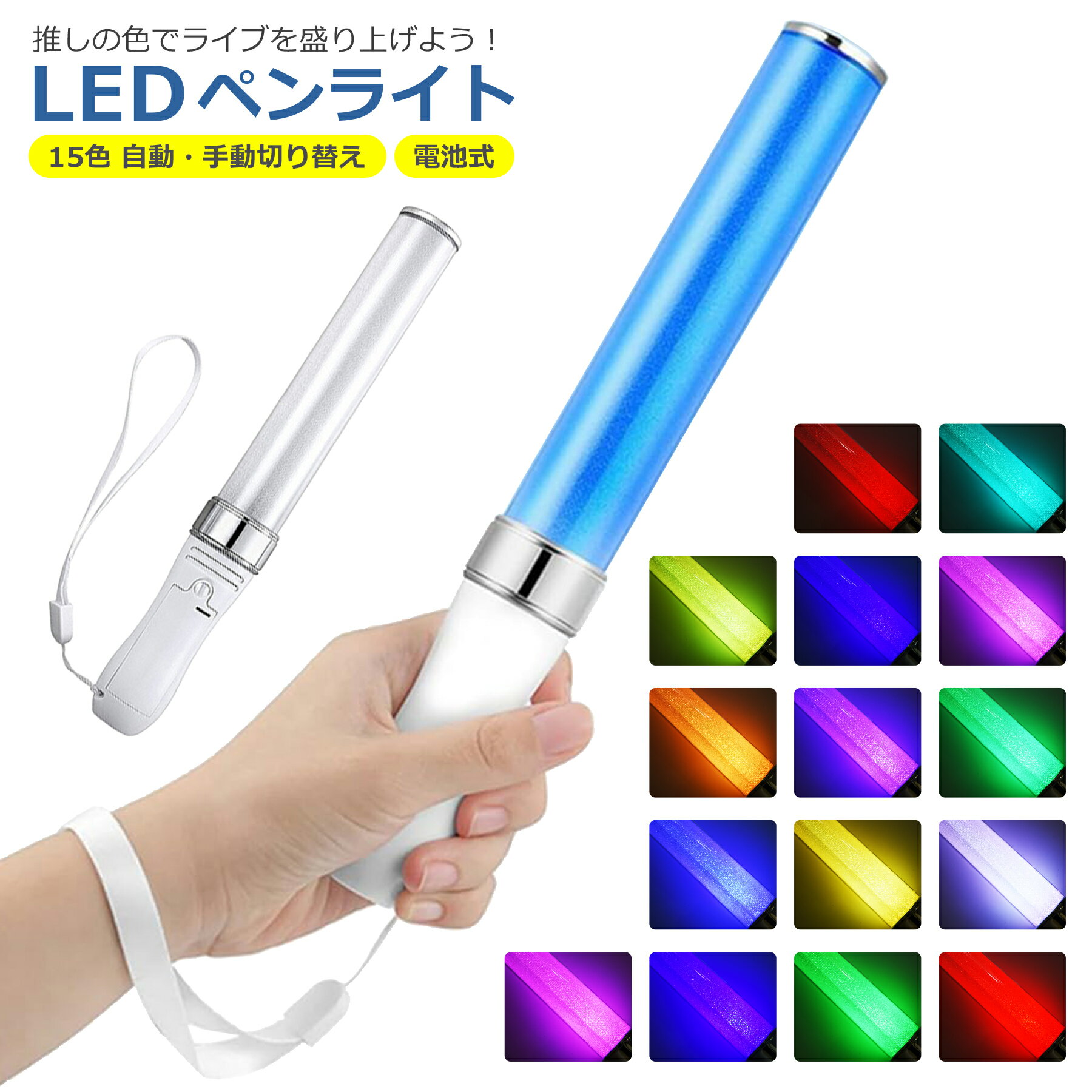 LED ペンライト 15色 電池式 コンサート ライブ フェス パーティー カラオケ 忘年会 文化祭 イベント ..