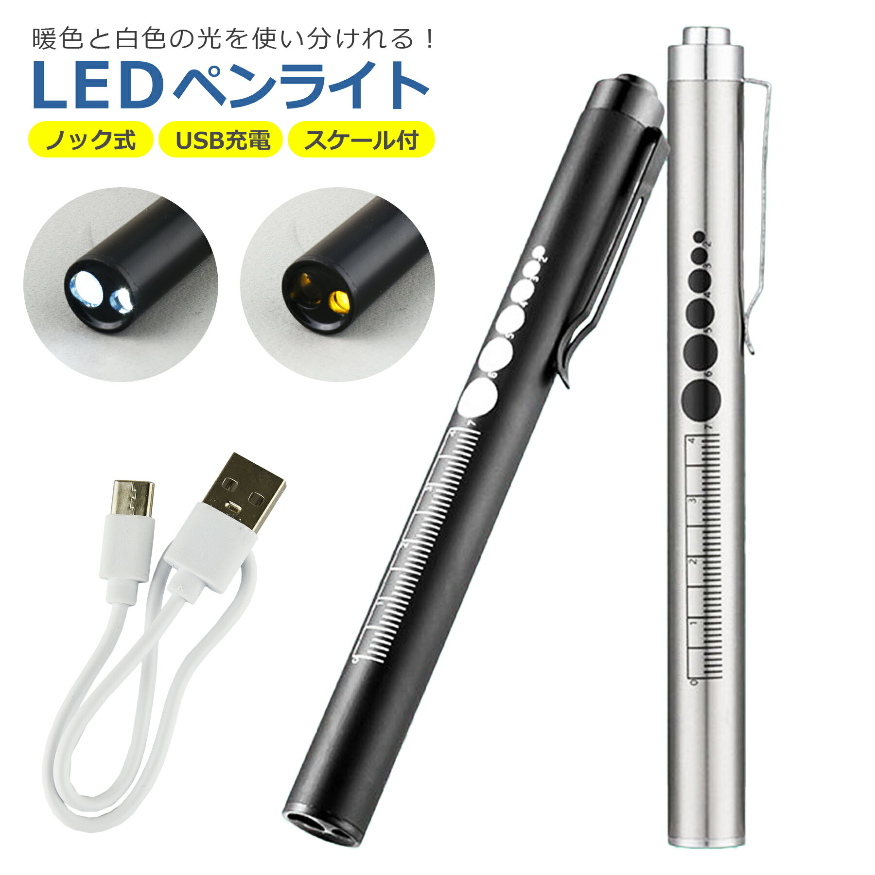 ペンライト Type-C タイプC 充電式 ノック式 暖色 白色 2色切替 LED USB 懐中電灯 ハンディライト 作業 アウトドア 防災 握りやすい 滑りにくい 長時間点灯 小型 軽量