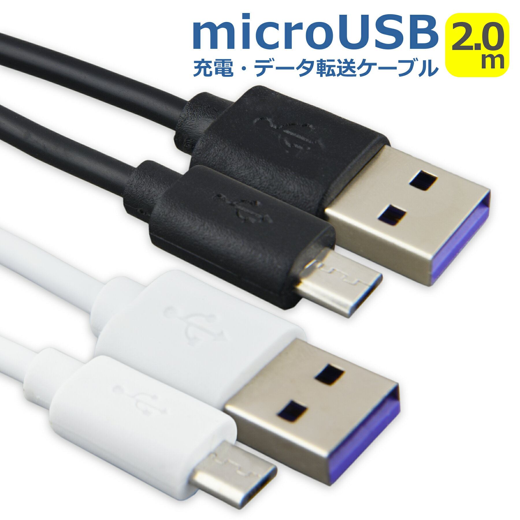 micro USB ケーブル 2m 充電 データ転送 充電器 タイプB USB2.0 TypeB android スマートフォン タブレット ゲーム機 安心 安全 高耐久