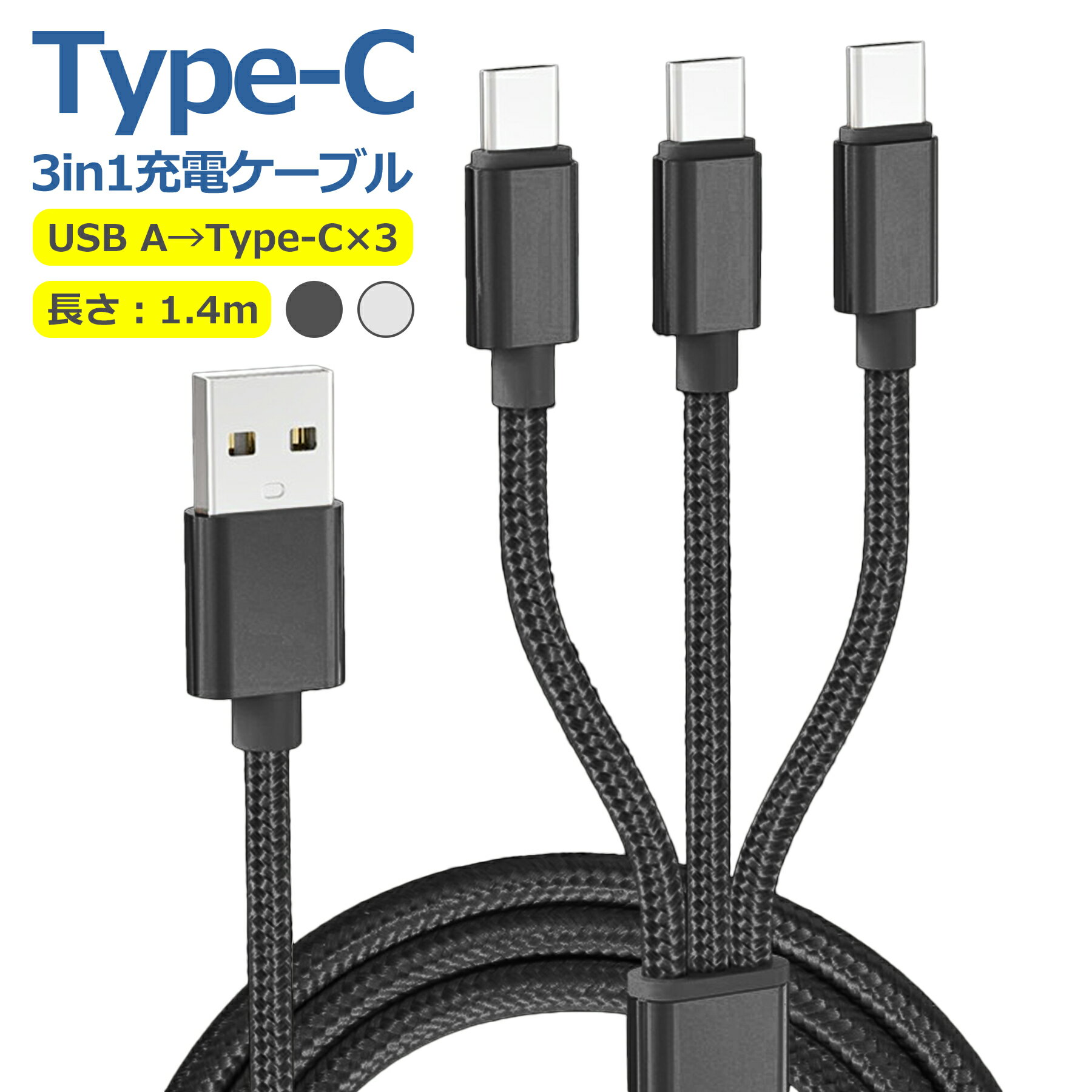 タイプC 充電 ケーブル 3in1 1.4m 3A 急速 充電器 3台 同時 3股 USB Type-C USB-C ...
