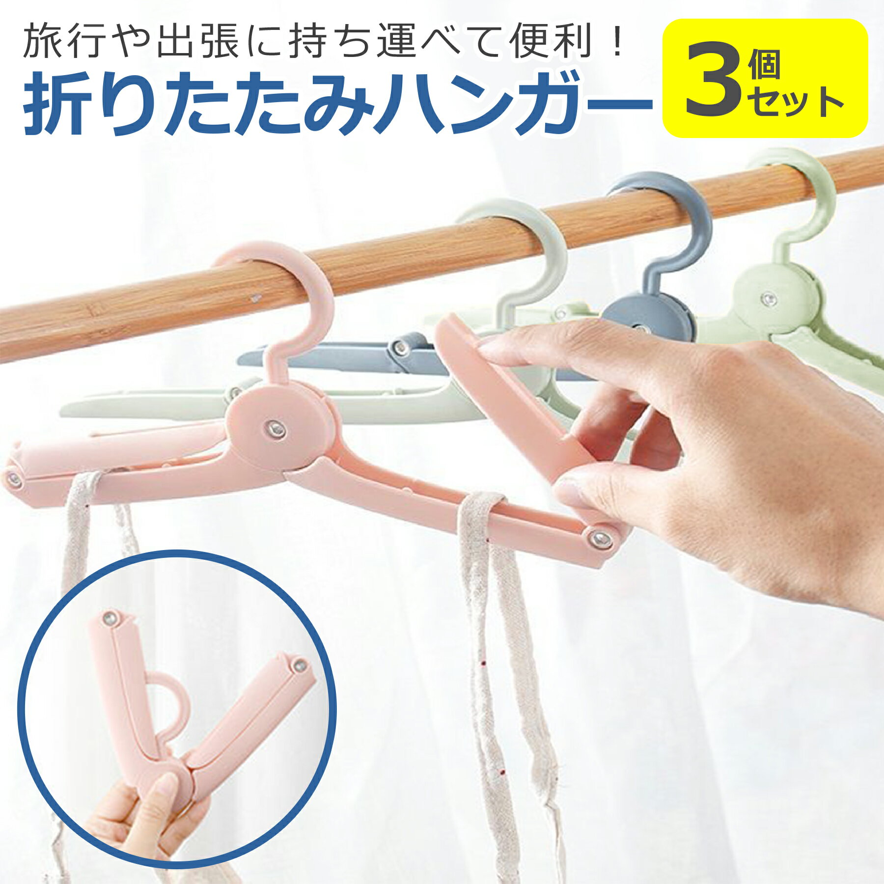 折りたたみ ハンガー 3個セット コンパクト 軽量 全3色 持ち運び 落ちない 洋服掛け 部屋干し 携帯 小型 便利 おしゃれ かわいい パステル 洗濯用品 クローゼット トラベル 旅行 出張 キャンプ