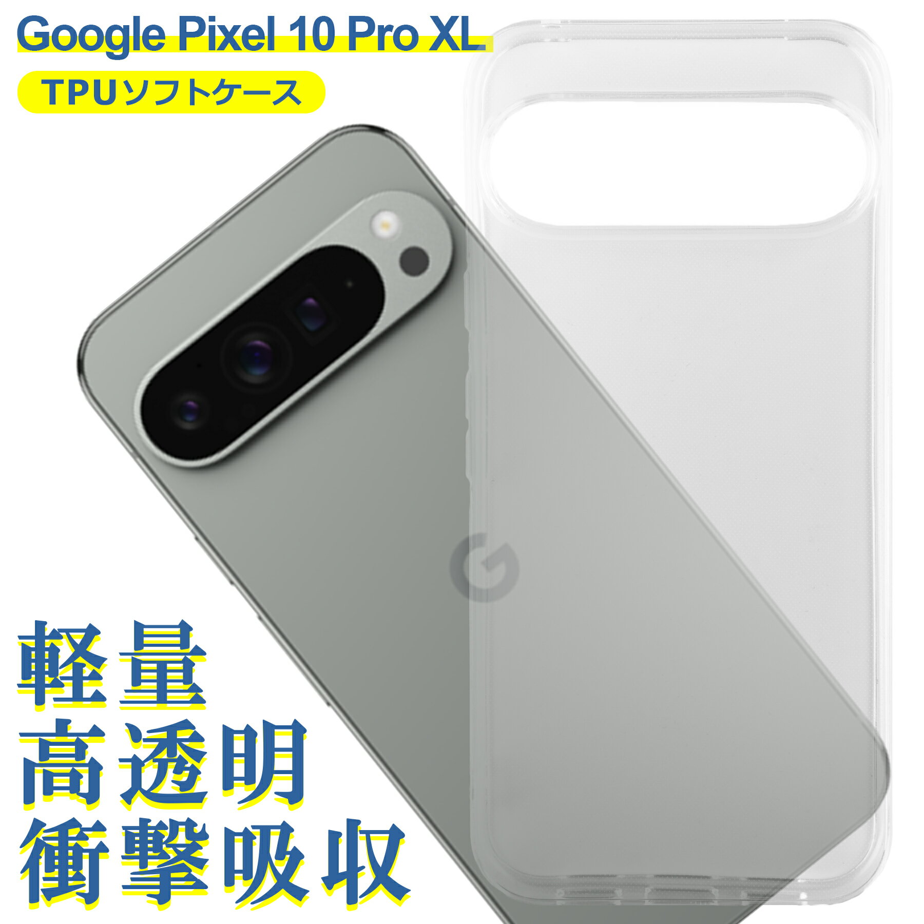 樂天商城 - Google Pixel 10 Pro XL ケース クリア TPU ソフト カバー グーグル ピクセル10 プロ XL シンプル ケース スマホ 衝撃吸収 透明 クリア 軽量 薄型 耐衝撃 保護