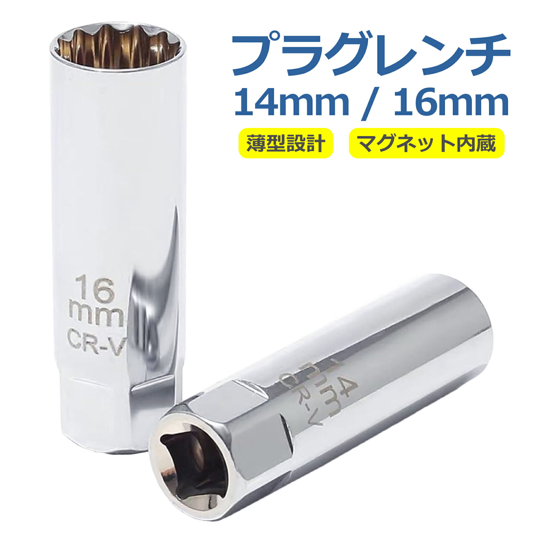 樂天商城 - プラグレンチ 14mm 16mm マグネット式 磁石 3/8 (9.5mm) 差込角 プラグソケット スパークプラグソケット 選べる クロムバナジウム鋼製 耐久性 薄型 工具 自動車 バン 車 トラック