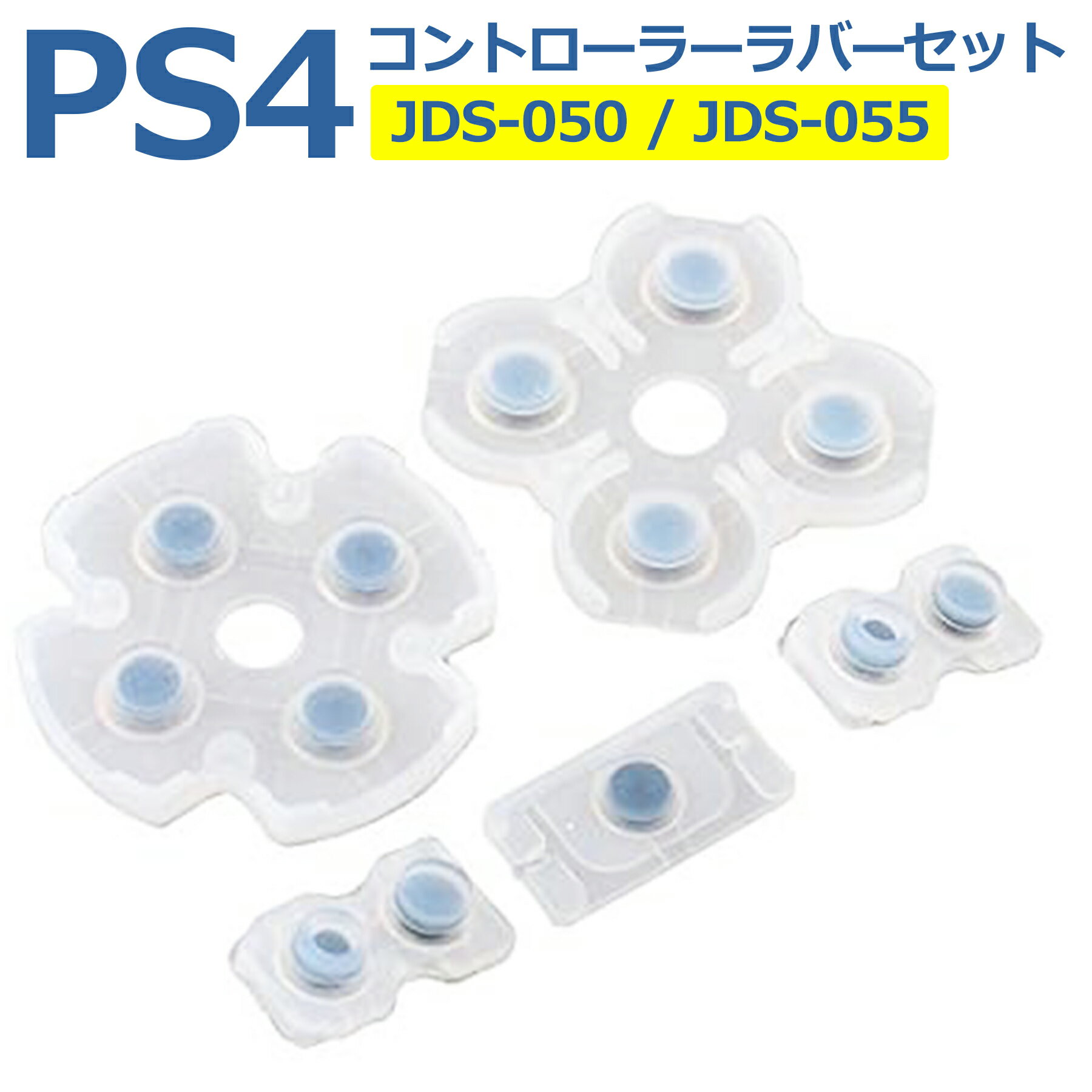 SONY PS4 コントローラー用 ラバーパッド JDS-050 / JDS-055 (基盤) 修理 交換 部品 互換 パーツ リペア ソニー プレイステーショ...