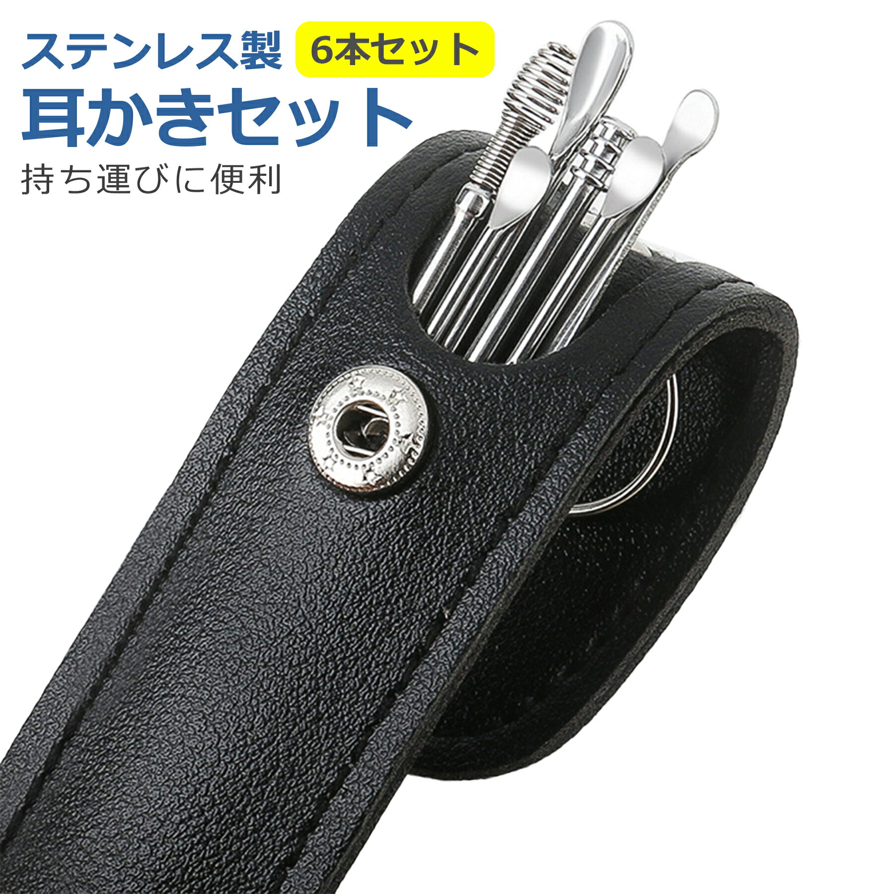 耳かき 6本 セット ステンレス ケース付属 水洗い可能 清潔 耳掃除 耳垢 スクリュー型 スプーン型 コイル型 コンパクト 小型 携帯 出張 旅行