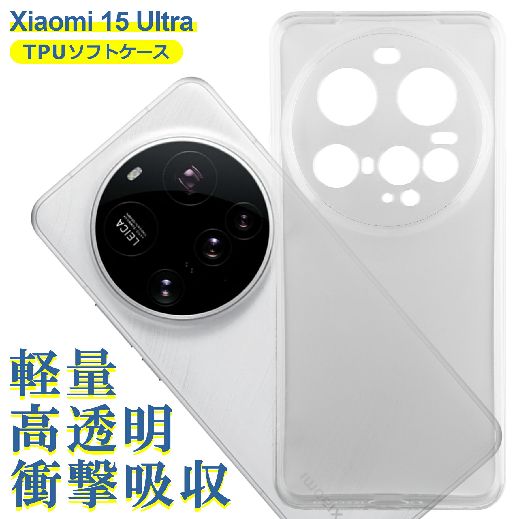 樂天商城 - Xiaomi 15 Ultra ケース クリア TPU ソフト カバー 小米 シャオミ15 ウルトラ SIMフリー シンプル ケース スマホ 衝撃吸収 透明 クリア 軽量 薄型 耐衝撃 保護