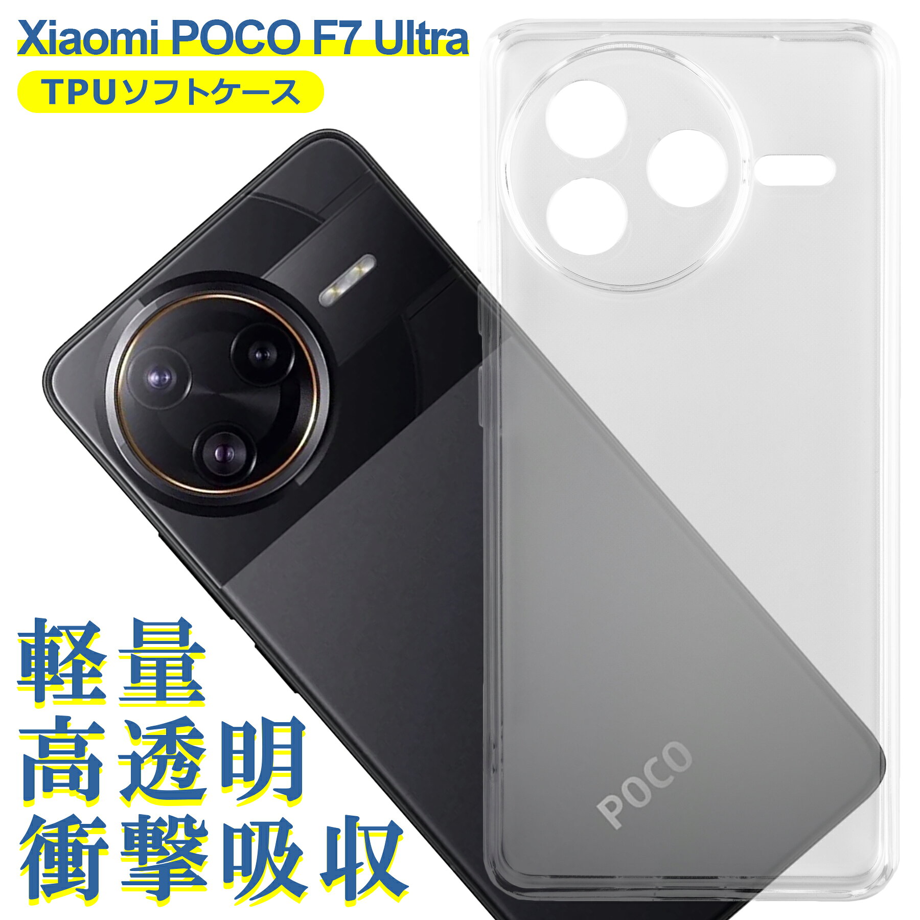 樂天商城 - Xiaomi POCO F7 Ultra ケース クリア TPU ソフト カバー 小米 シャオミ SIMフリー シンプル ケース スマホ 衝撃吸収 透明 クリア 軽量 薄型 耐衝撃 保護