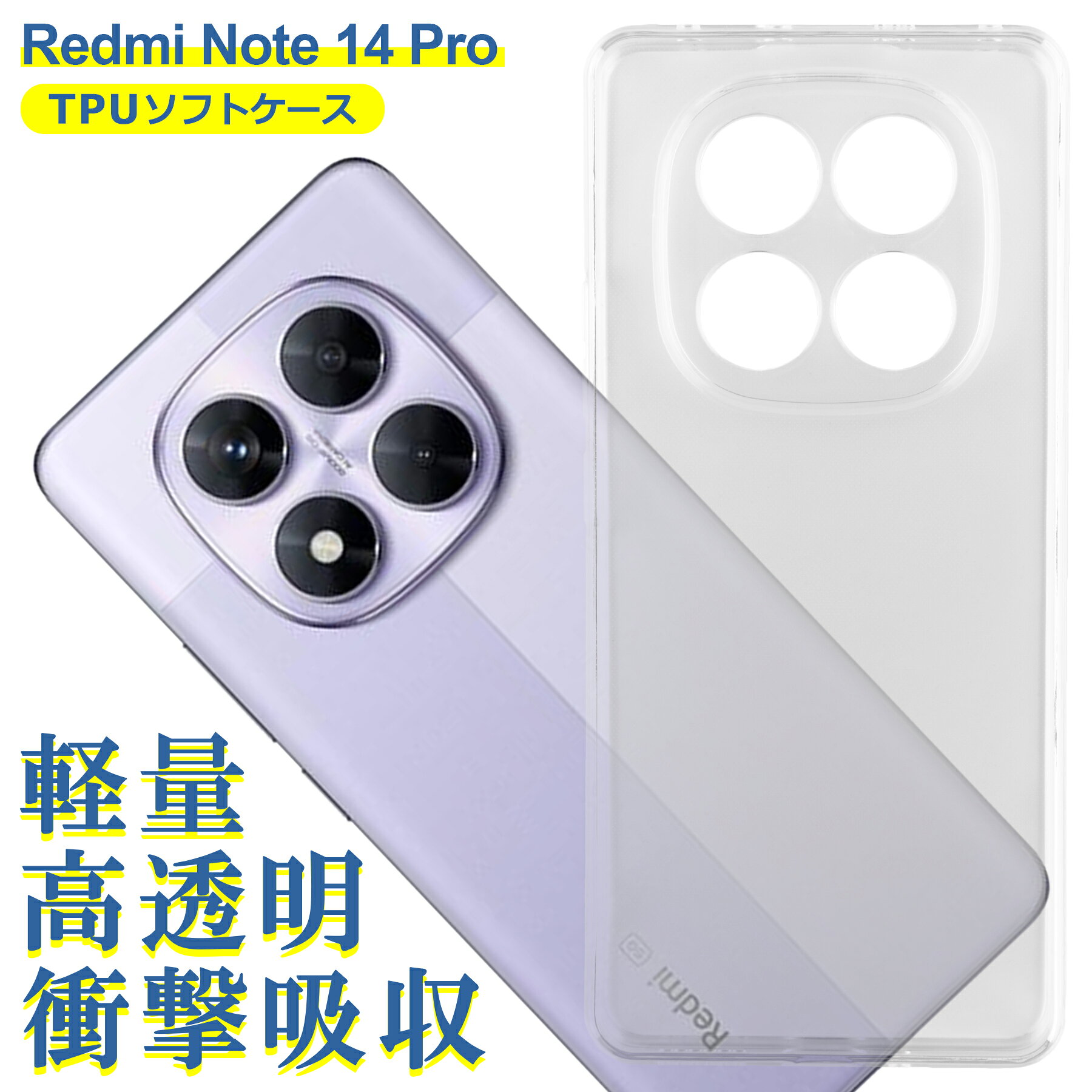 樂天商城 - Xiaomi Redmi Note 14 Pro ケース クリア TPU ソフト カバー 小米 シャオミ SIMフリー シンプル ケース スマホ 衝撃吸収 透明 クリア 軽量 薄型 耐衝撃 保護