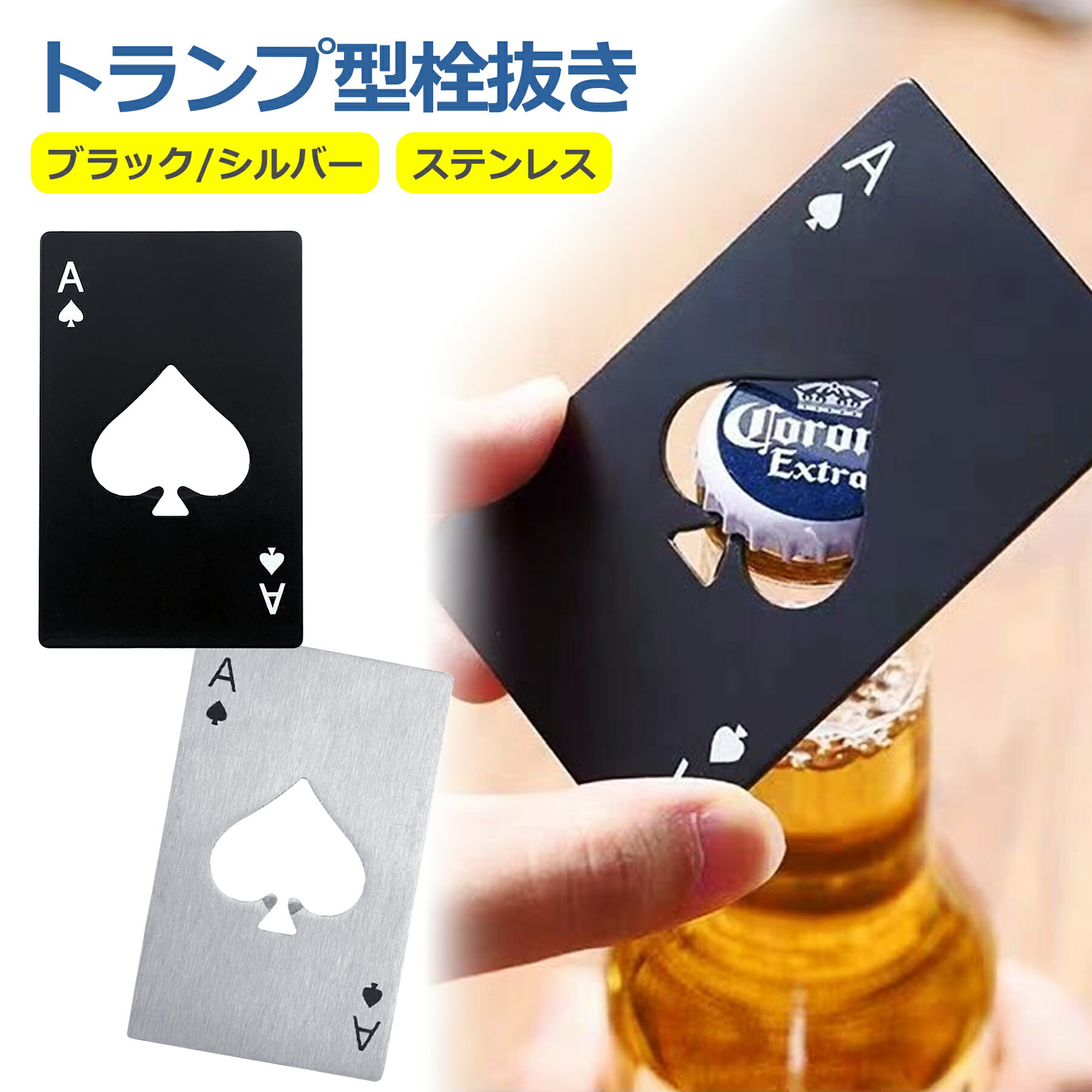 栓抜き カード型 トランプ エース ステンレス 全2色 ボトルオープナー 薄型 スリム 蓋 瓶 ふた びん ユニーク 個性的 お洒落 雑貨 結婚式 パーティー ...