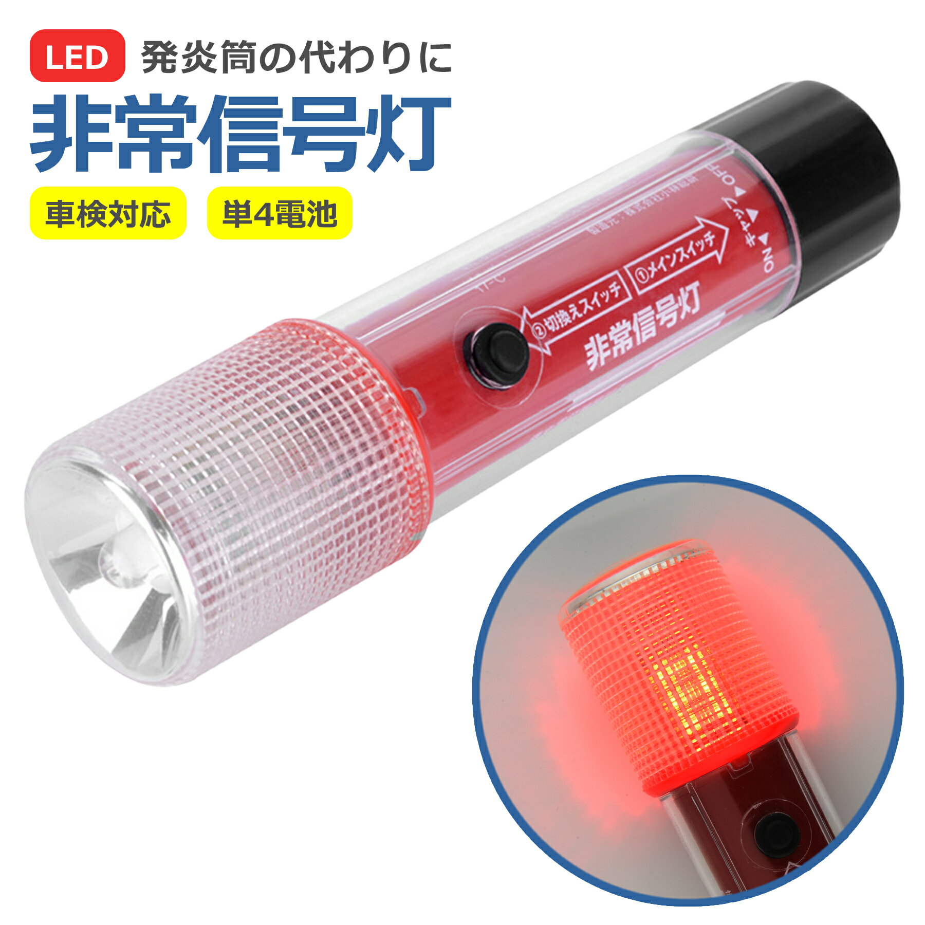 LED 非常信号灯 電池式 3WAY 発炎筒代替品 高輝度 保安基準内部突起適合品 警告灯 懐中電灯 防災 緊急作業 追突防止 緊急停車 非常駐車 車検 追突防止