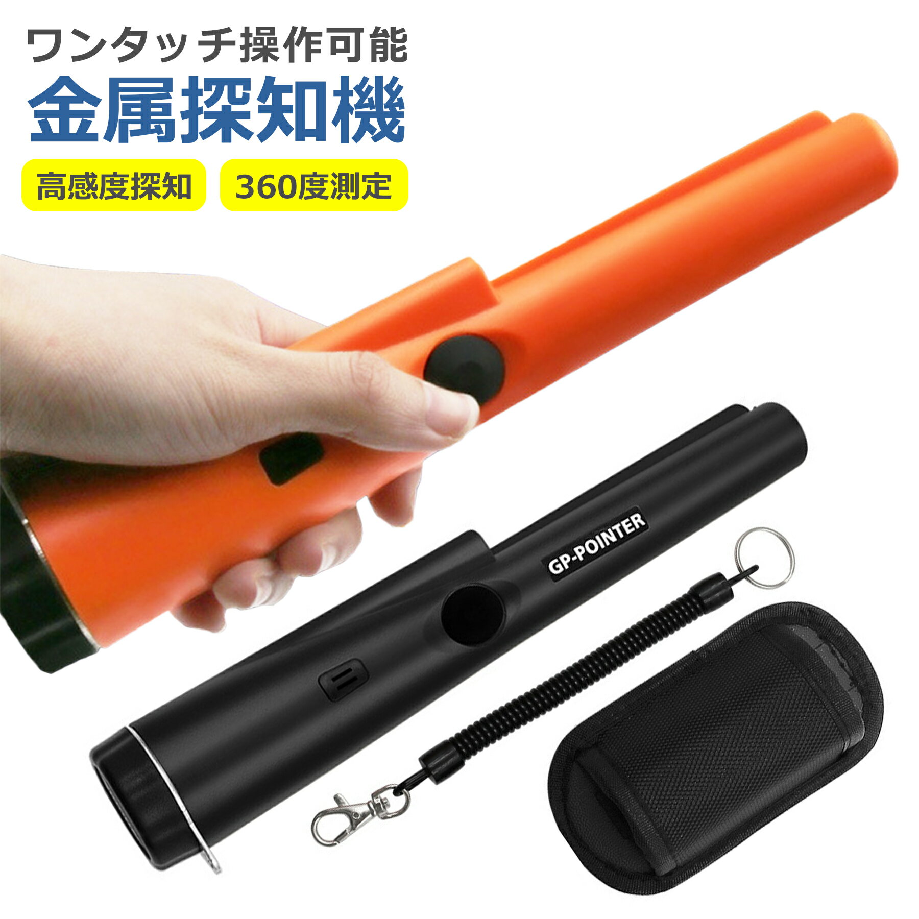 樂天商城 - 金属探知機 手持ち ハンディ 高感度 小型 持ち運び 操作 簡単 防水 360°検出 アラーム音 振動音 軽量 小型 宝探し 検針 持ち物検査 セキュリティ 電池別売