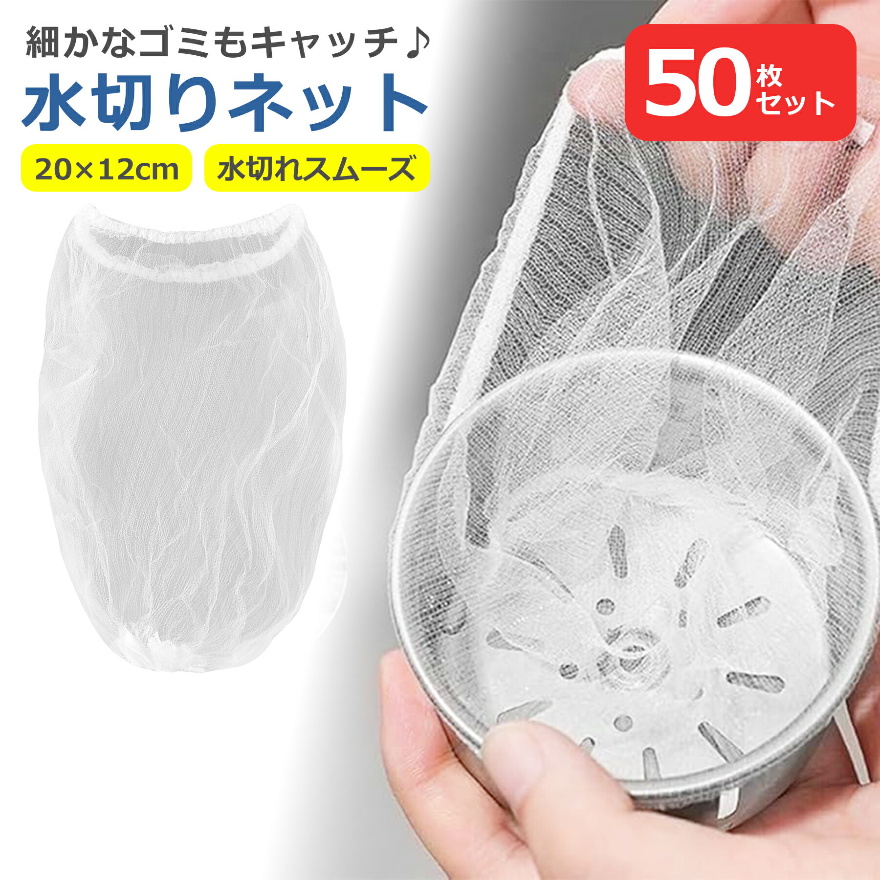 樂天商城 - 水切りネット 50枚入り 三角コーナー 使い捨て 伸縮性 丈夫 破れにくい 生ゴミ 処理 ゴミ取り 排水口 キッチン 洗面台 排水溝 浴室用