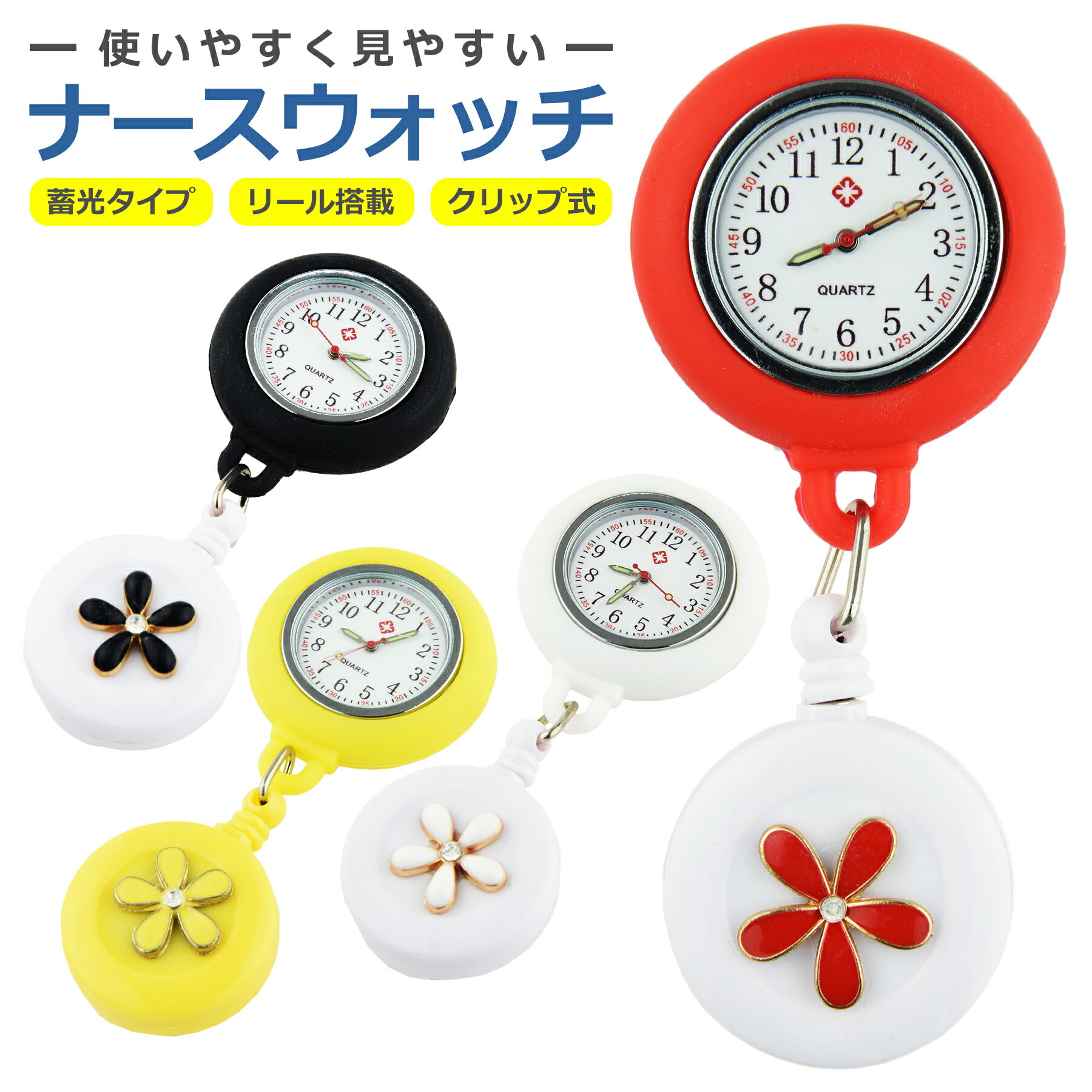 ナースウォッチ クリップ式 リール付属 蓄光タイプ 光る 全4色 懐中時計 看護士 介護士 保育士 看護 実習 プレゼント かわいい おしゃれ
