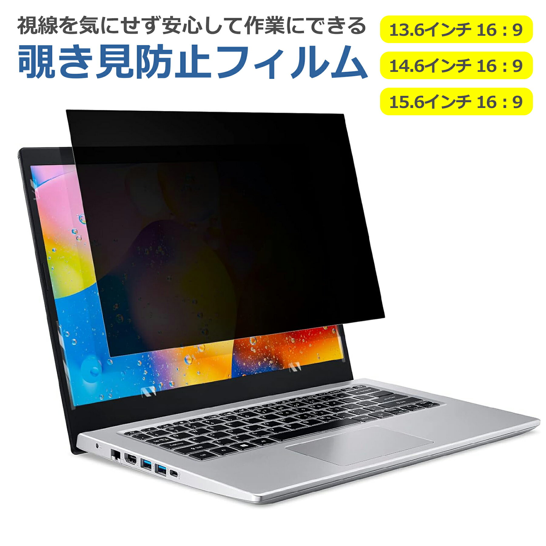 パソコン PC のぞき見防止 液晶フィルム 保護フィルム 保護シート 保護シール フィルム シート セキュリティー 傷 キズ 汚れ 防止 反射低減 安心 13.6インチ 14.6インチ 15.6インチ