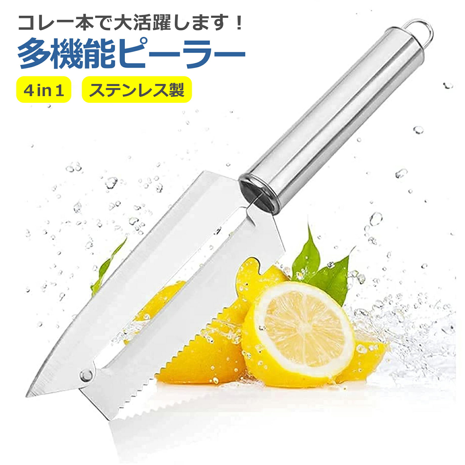【 商 品 説 明 】 〇4in1で活躍 ピーラー、ナイフ、栓抜き、魚のうろこ取りと 様々な場面で活躍することができるスグレものです。【 商 品 仕 様 】 サ　イ　ズ：(約)22cm×3.7cm×1.8cm 重　　　さ：(約)40g 材　　　質：ステンレス【 注 意 事 項 】 〇ご使用の前に台所用中性洗剤などでよく洗ってください。 〇刃はたいへん鋭利になっております。 使用中や洗う際にはじゅうぶんご注意ください。 〇商品画像はイメージです。 　色形状等、商品画像とは一部相違ある場合がございます。 〇商品のデザイン・仕様は予告なく変更される場合がございます。 〇海外生産品なので、若干の汚れ・キズ等がある場合がございます。 〇これらの理由による返品・交換は 　お受けいたしかねますので、予めご了承下さい。 〇初期不良は交換いたします。 　メールもしくはサイトのお問い合わせフォームよりお申し出ください。 　商品到着後、1週間以内にご連絡下さい。 　それ以降ですと対応出来かねます。 〇発送時厚み制限の為、梱包時の緩衝材は使用しない場合がございます。 〇当商品をご利用いただいて生じた損害に対しては、 　当社は一切の責任を負いません、予めご了承下さい。
