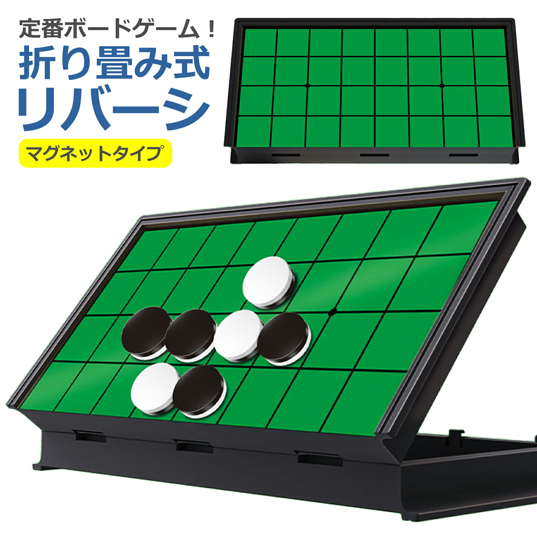 リバーシ マグネット式 25×25cm ボードゲーム 王道 折りたたみ式 盤 コマ セット 持ち運び可能 旅行 知育 教育 知能 玩具 対戦 テーブル コンパク...