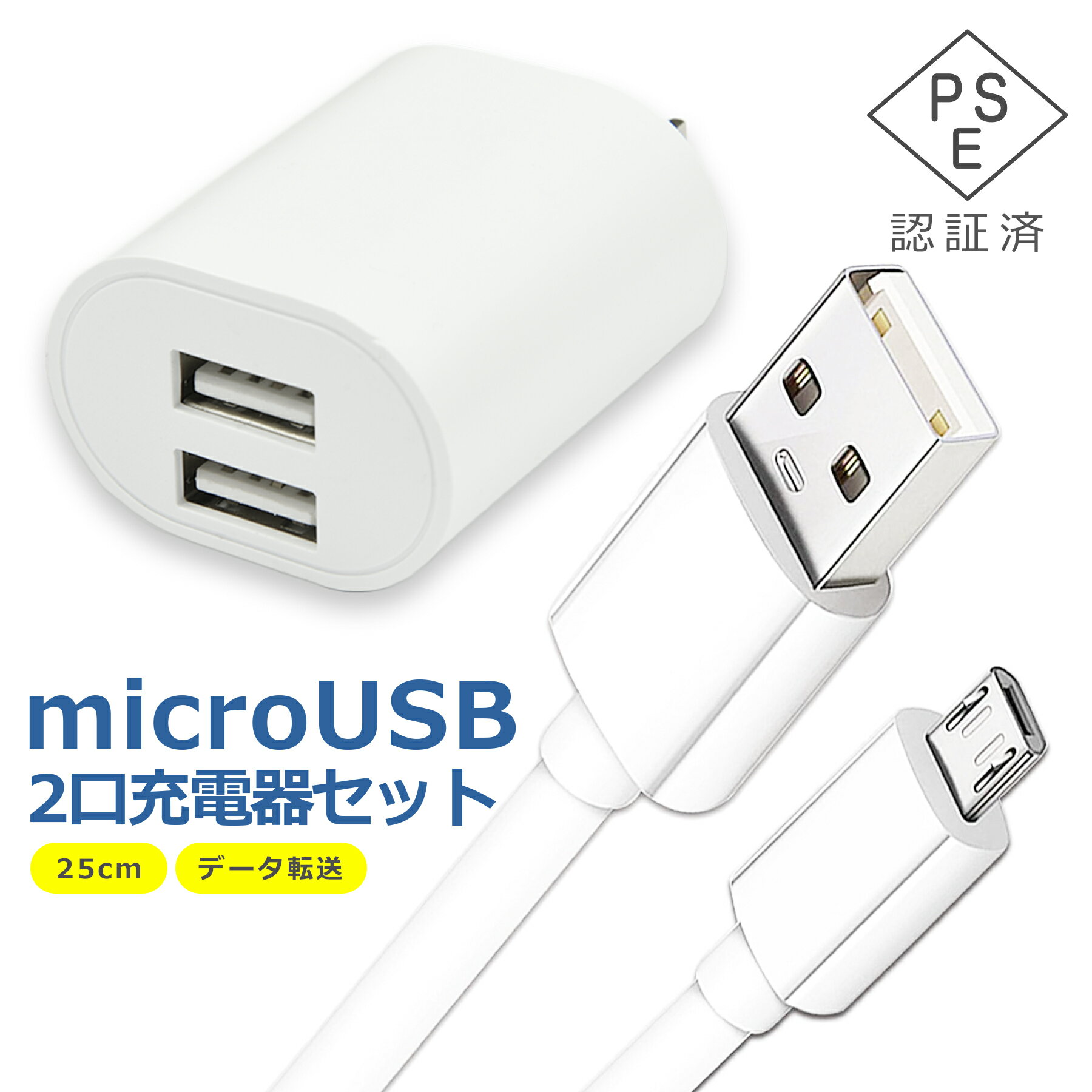 micro USB �����֥� 25cm 2�� ���Ŵ� ���å� �Ÿ� �����ץ� ������B �ޥ����� USB2.0 TypeB �ǡ���ž�� ���󥻥�� ���ޥ� ���֥�å� Android �Ƽ��б� 2�ݡ��� ����ѥ��� ι�� PSEǧ��