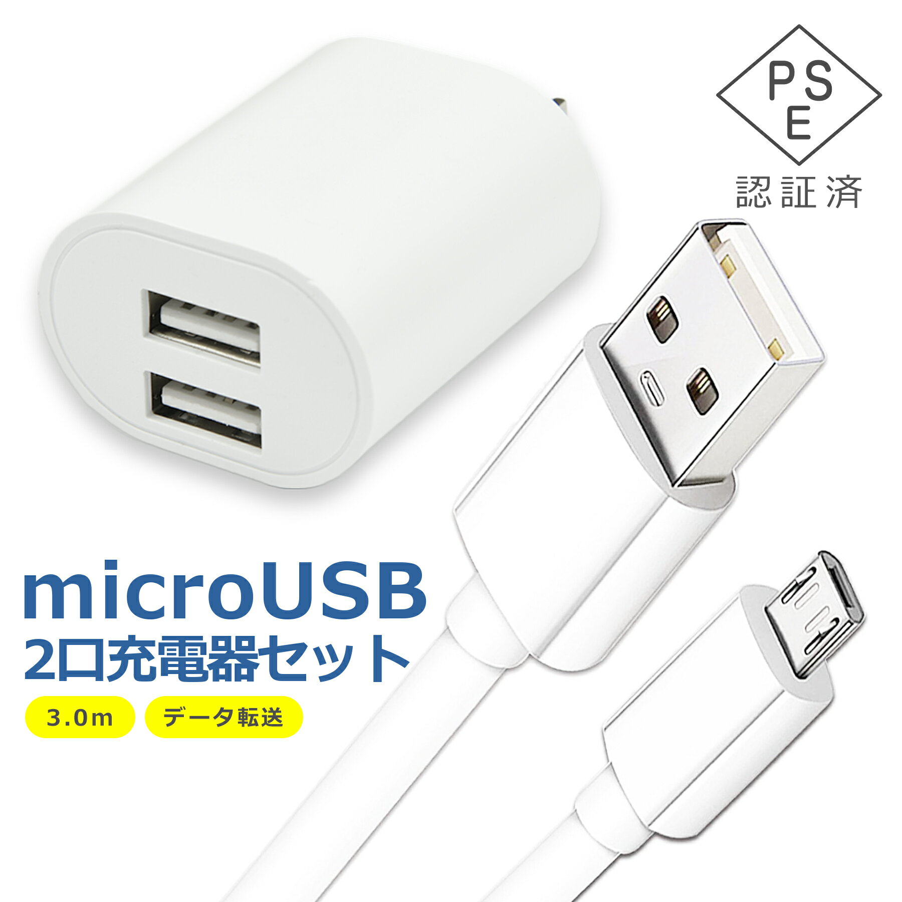micro USB ケーブル 3m 2口 充電器 セット 電源 アダプタ タイプB マイクロ USB2.0 TypeB データ転送 コンセント スマホ タブレット Android 各種対応 2ポート コンパクト 旅行 PSE認証