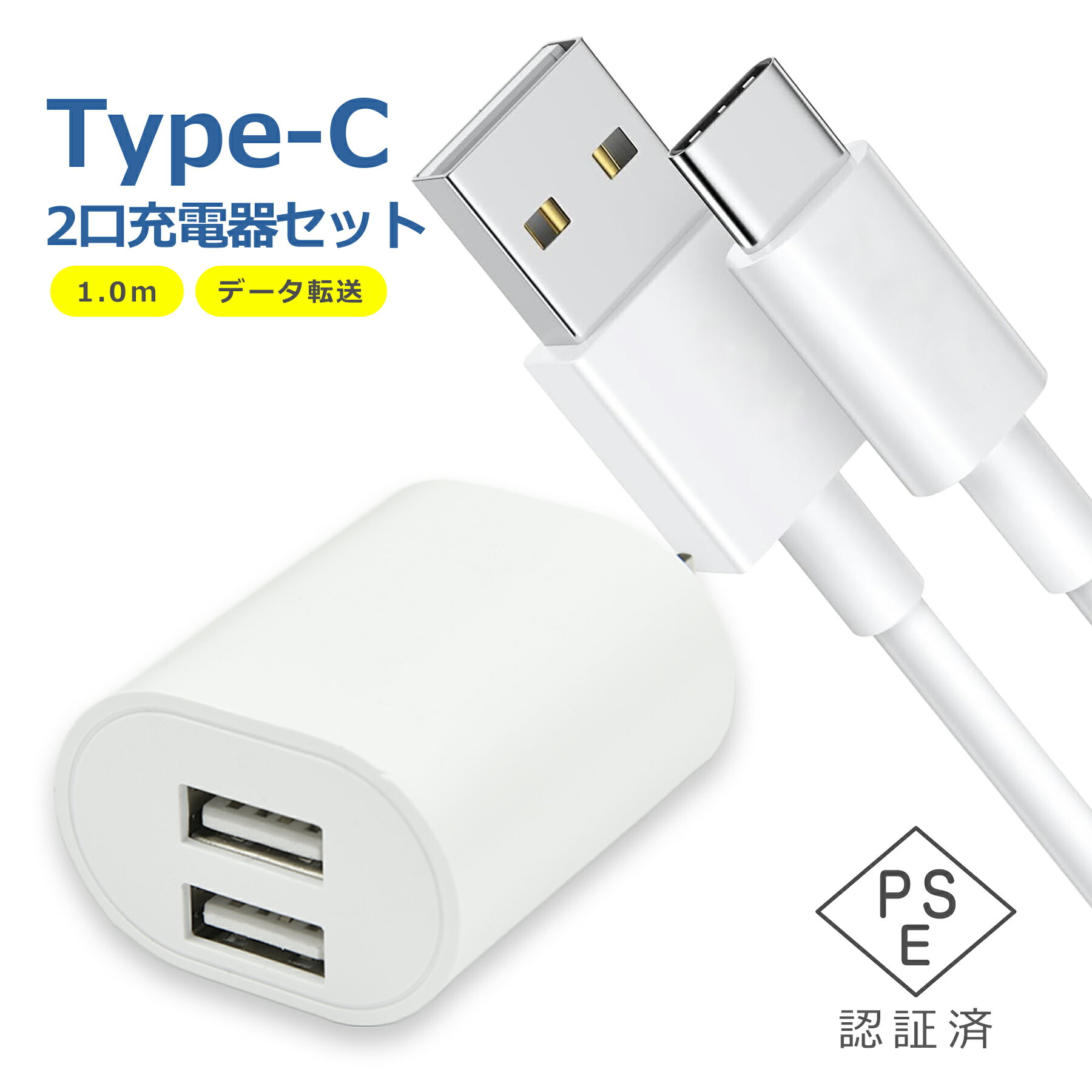 USB 電源 アダプタ タイプC ケーブル 1m 2口 充電器 セット Type-C AC 充電 コンセント iPhone iPad スマホ タブレット Android 各種対応 2ポート コンパクト 旅行 PSE認証
