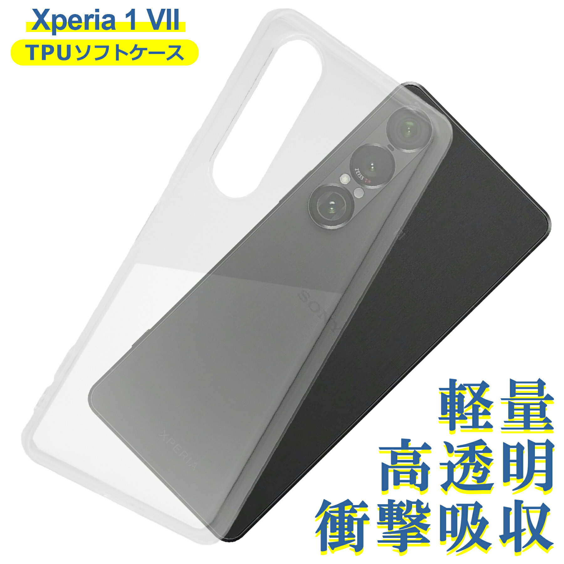 Rakuten - Xperia 1 VII SO-51F SOG15 A501SO XQ-FS44 ケース クリア TPU ソフト カバー SONY ソニー シンプル ケース スマホ 衝撃吸収 透明 クリア 軽量 薄型 耐衝撃 保護