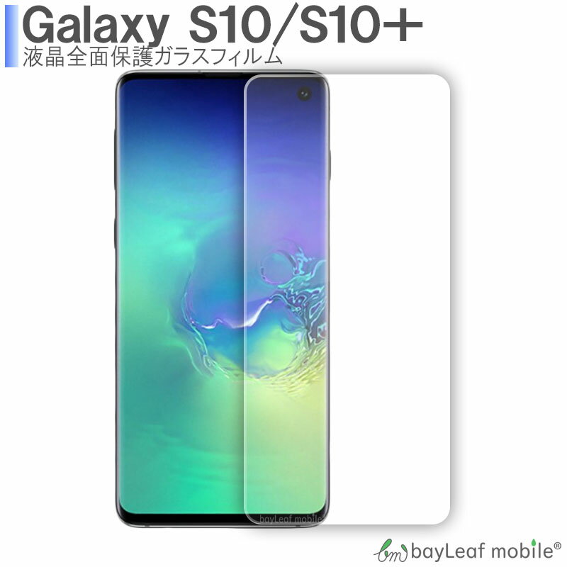 Galaxy S10 S10＋ ギャラクシー SC-03L SC-04L SCV41 SCV42 フィルム ガラスフィルム 液晶保護フィルム クリア シート 硬度9H 飛散防止 簡単 貼り付け 全面保護タイプ クリア