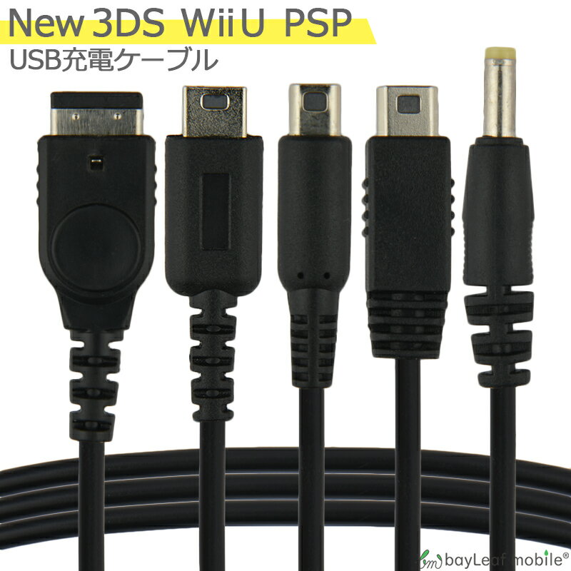 New3DS 任天堂3DS LL DSi 2DS 3DS PSP 充電ケーブル 5in1 データ転送 急速充電 高耐久 断線防止 USBケーブル 充電器 …