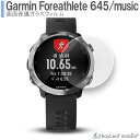 Garmin Foreathlete645 645music ガーミンフォアアスリート フィルム ガラスフィルム 液晶保護フィルム クリア シート 硬度9H 飛散防止 簡単 貼り付け