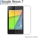 Google Nexus7 グーグルネクサス7 フィルム ガラスフィルム 液晶保護フィルム クリア シート 硬度9H 飛散防止 簡単 貼り付け