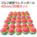 ゴルフ ボール ウレタン 練習 器具 golf 回転確認 インパクト 30個セット