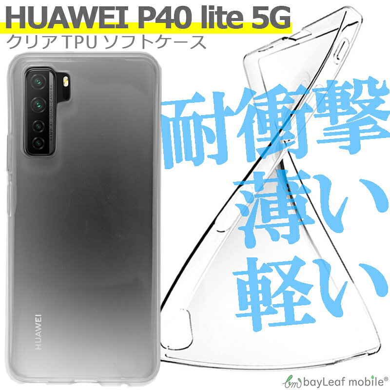 HUAWEI P40 lite 5G 対応 ケース クリア TPU スマホ カバー 透明 衝撃吸収 耐衝撃 保護 軽量 シンプル おすすめ bitrain-10004030 卸販売のビットレイン パッケージ画像