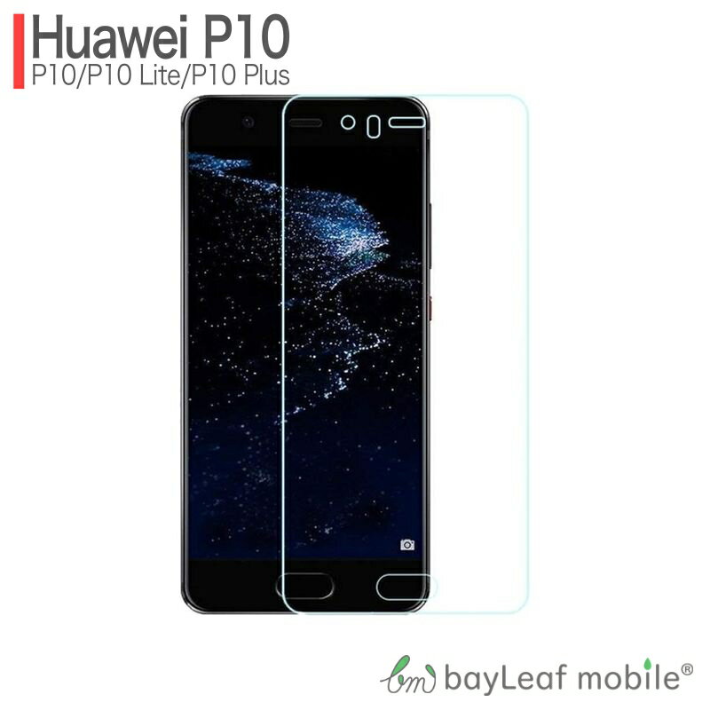 HUAWEI P10 P10lite P10 Plus フィルム ガラスフィルム ファーウェイ 液晶保護フィルム クリア シート 硬度9H 飛散防止 簡単 貼り付け