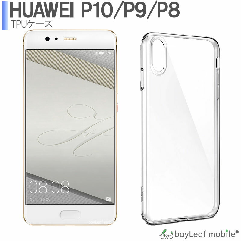 HUAWEI P10 plus P10 lite P8 lite P8 P9 P9 lite ケース カバー コンパクト スリム クリア 衝撃吸収 透明 シリコン ソフトケース TPU 耐衝撃 保護