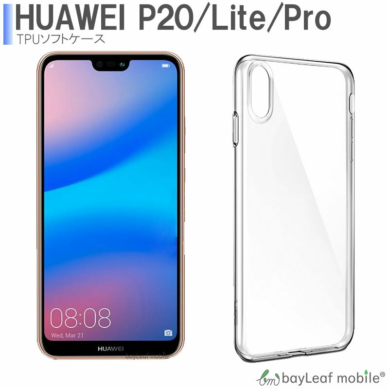 Huawei P20 P20 Pro P20 lite ケース カバー コンパクト スリム ファーウェイ クリア 衝撃吸収 透明 シリコン ソフトケース TPU 耐衝撃 保護