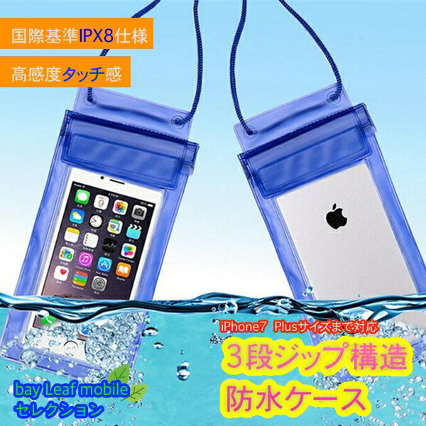 スマホ 防水ケース 防水 スマホケース 全機種対応 IPX8 防水カバー iPhone SE3(第3世代) iPhone7 iPhone6s Plus 6 Plus iPhone SE iPhone5s アンドロイド Xperia galaxy防水ケース スマホケース 携帯 ケース スマートフォン 防水カバー スマホカバー 大きめ IPX8 海 プール