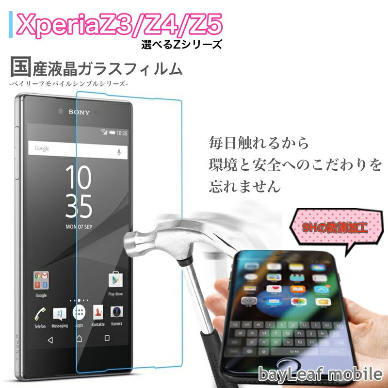 Xperia Z3 SOL26 SO-01G Z4 SOV31 SO-03G Z5 SOV32 SO-01H フィルム ガラスフィル...