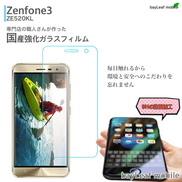 ZenFone3 ZE520KL ゼンフォン3 ガラスフィルム ガラス 液晶フィルム 保護フィルム 保護シート 保護ガラス 保護シール フィルム シート 強化ガラス 強化ガラスフィルム 硬度9H 飛散防止 旭硝子 ガラスケース 飛散防止 ラウンドエッジ