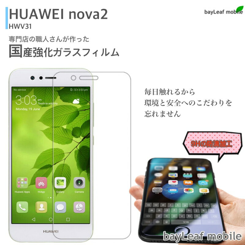 HUAWEI nova 2 HWV31 フィルム ガラスフィルム 液晶保護フィルム クリア シート 硬度9H 飛散防止 簡単 貼り付け 2