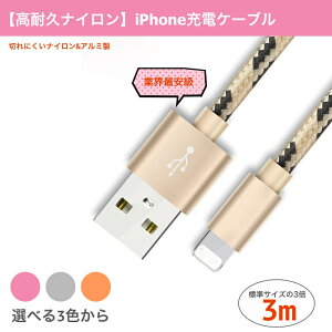 iPhone充電ケーブル 切れにくい 強化 ナイロン iPhone SE3(第3世代) iPhoneX 7 8 Plus iPhoneSE iPhone6 iPhone6S USBケーブル iPadmini iPadAir 長い ロング