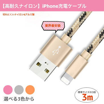 iPhone充電ケーブル 切れにくい 強化 ナイロン iPhoneX 7 8 Plus iPhoneSE iPhone6 iPhone6S USBケーブル iPadmini iPadAir 長い ロング