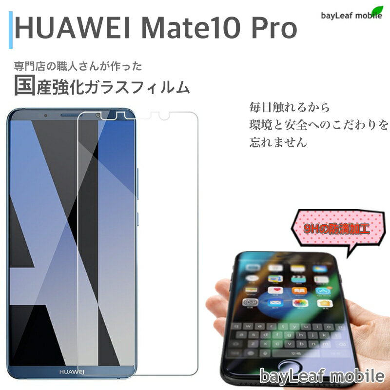 HUAWEI MATE10 PRO フィルム ガラスフィルム 液晶保護フィルム クリア シート 硬度9H 飛散防止 簡単 貼り付け