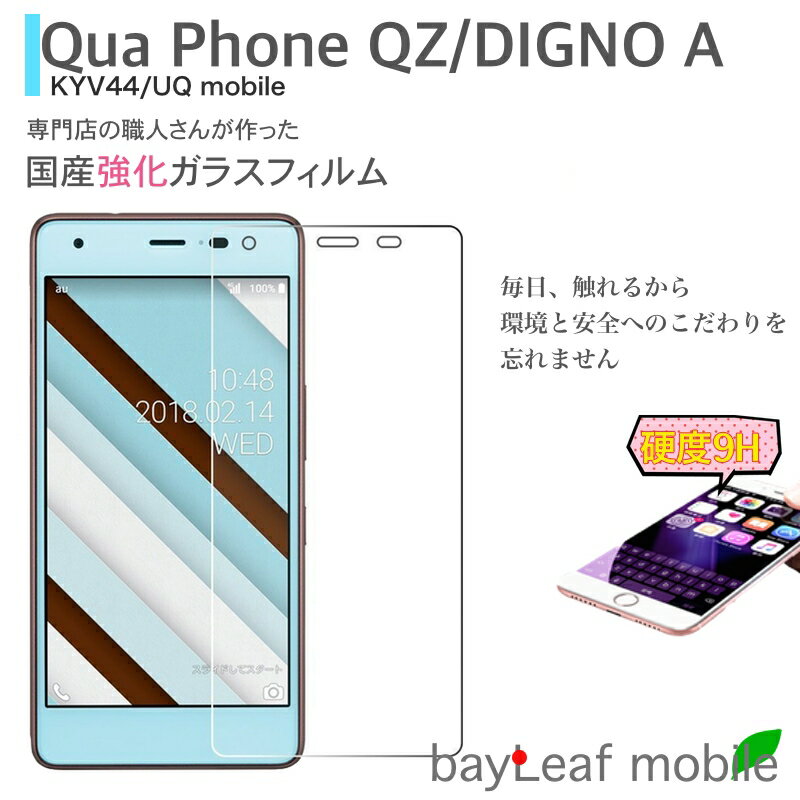 Qua phone QZ KYV44 UQmobile DIGNO A フィルム ガラスフィルム 液晶保護フィルム クリア シート 硬度9H 飛散防止 簡単 貼り付け