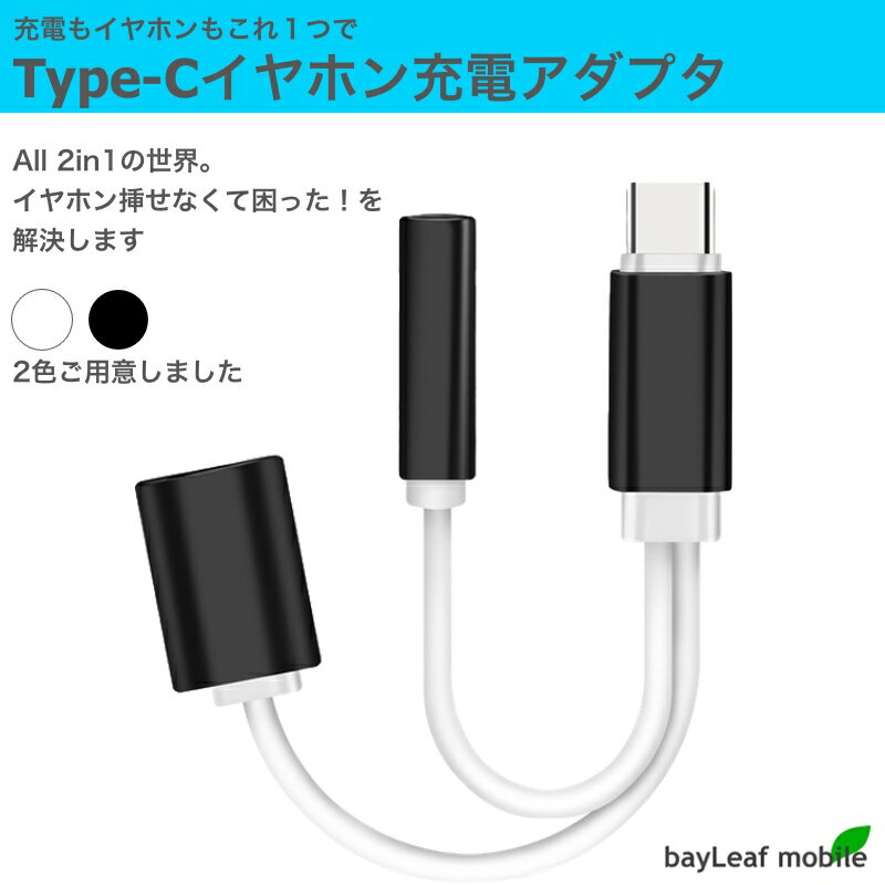 USB type-C イヤホンコネクター 変換アダプタ アナログ型 Type-C typec 充電 イヤホン ケーブル タイプC 充電ケーブル 音声 オーディオ