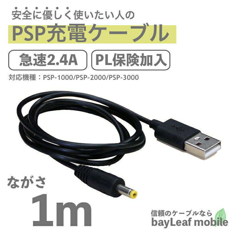 高額売筋】 PSP 充電ケーブル USBタイプ 80cm 黒