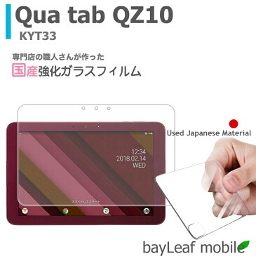 Qua tab QZ10 KYT33 キュアタブ ガラスフィルム ガラス 液晶フィルム 保護フィルム 保護シート 保護ガラス 保護シール フィルム シート 強化ガラス 強化ガラスフィルム 硬度9H 飛散防止 旭硝子 ガラスケース 飛散防止 ラウンドエッジ おうち時間 ステイホーム